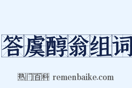 答虞醇翁组词是什么意思的图片